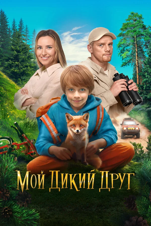 Мой дикий друг постер - смотреть онлайн